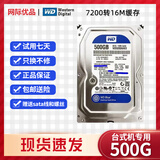 西数500G1T2T3T4T6T8T10T12T16T机械硬盘监控录像机硬盘台式电脑硬盘二手99新 西部数据【台式3.5寸】500G（希捷西数随机）