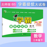 2025新版 学霸提优大试卷三年级下册数学北师大版BSD 经纶5星3下测试卷期中期末考试单元卷子