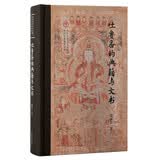 吐鲁番的典籍与文书/北京大学出土文献与古代文明丛刊