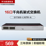 华为数通智选16口千兆以太网交换机S1730S-L16TR-A(A2)机架式16电口网线分线器集线器非网管家用企业级