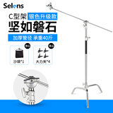 Selens 魔术腿C型灯架闪光灯三脚架摄影支架大型不锈钢滚轮横杆横臂旗板顶灯灯光三角架影视影棚器材 【升级款】40寸银色C型魔术腿灯架