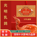 光明鸽 GUANG MING SQUAB光明乳鸽深圳特产正宗光明招待所美食深圳手信高档送礼盒真空熟食 2只【礼盒装】五香味【真空】