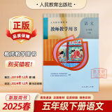 2025部编版小学5五年级下册语文教师教学用书 人教版RJ语文教参5五年级下册语文教学参考书教案教学指导书老师备课教参