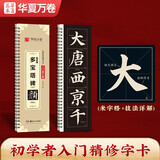 华夏万卷毛笔近距离高清临摹字卡（入门放大版）.颜真卿多宝塔碑（上） 成人初学者临摹字卡软笔毛笔字帖京东618活动