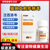 PESIN【猫鼻支疱疹】泛昔韦洛韦片猫用疱疹病毒猫鼻支猫咪多西环素片 泛昔韦洛5粒【拆售分装】