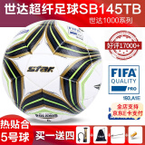 世达（star）足球1000标准比赛足球5号2000超纤成人防水手缝少儿足球4号5000 5号 FIFA认证SB145TB