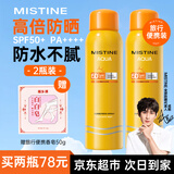 蜜丝婷（Mistine）美白防晒喷雾防晒霜套装学生男女军训旅行户外面部身体隔离紫外线 【两瓶装】防晒喷雾 100ml *2