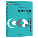 物流学概论（第六版）21世纪经济与管理规划教材·物流管理系列