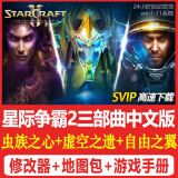 卡通周边SC2星际争霸2单机虫群之心虚空之遗自由之翼全战役 豪华版