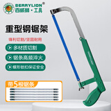 百威狮（BERRYLION）钢锯架手工锯子金属切割家用锯弓木工锯手锯 重型钢锯架带5根锯条
