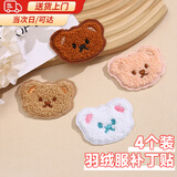 卫辞羽绒服补丁贴刺绣贴小熊布贴缝补衣服贴无痕修补贴包包贴自粘免缝 小熊补丁贴【4个装】 4cm*5.2cm