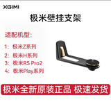 极米极米X-Wall投影仪家用影院壁挂支架通用极米Z系列/H系列/RS10MINI