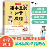 课本里的必背成语 小学一二三四五六年级同步语文必背常考高频成语速查速记考点趣味漫画成语词典积累大全