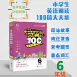 小学生英语阅读100篇天天练 六年级下册上册英语书一本阅读训练100篇6年级分级阅读理解专项训练课堂笔记教材人教版阅读狂欢节