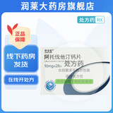 [舒迈通] 阿托伐他汀钙片 10mg*28片/盒 1盒装