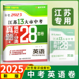 【科目自选】备考2025年江苏省十三市中考试卷13大市中考真题卷模拟中考模拟试题汇编江苏十三大市中考卷江苏中考真题卷2024版分类初中试卷 江苏13大市中考卷初中初三刷题模拟试卷中考复习卷模拟卷精编 