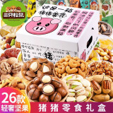 三只松鼠坚果零食大礼包送女友整箱零食干果年货礼盒休闲食品孕妇小吃礼盒 26款轻奢礼包【猪猪零食】