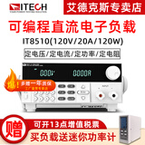 艾德克斯（ITECH）电子负载仪数显可编程直流电子负载测试仪电池容量电源快充检测仪 IT8510(120V/20A/120W)
