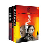王志文经典剧集遥远的救世主+天幕红尘+黑冰（天道黑冰原著集 套装共3册） 小说