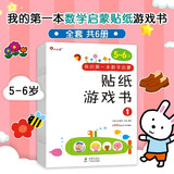 小红花我的第一本数学启蒙贴纸游戏书新版逻辑思维训练早教贴贴画专注力书儿童书籍幼儿园宝宝绘本读物幼儿手工动手动脑益智游戏观察力 我的第一本数学启蒙贴纸游戏书5-6岁（全6册）