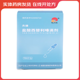 [杰捷] 盐酸西替利嗪滴剂 10ml:0.1g/盒 1盒装