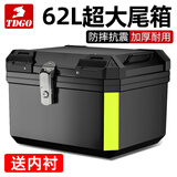 TDGO摩托车后备箱通用加厚大号防抖电动车尾箱电瓶车踏板车储物工具箱 黑尾箱+底座一体款+内衬-62L