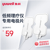 鱼跃（YUWELL）低频理疗仪专用电极片贴片