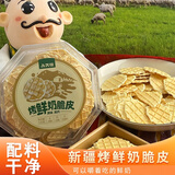 八大怪新疆烤奶皮 烤鲜奶脆皮 休闲奶制品零食 烤鲜奶脆皮120g*2盒