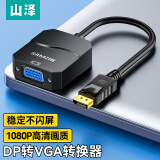 山泽(SAMZHE) DP转VGA转换器 DisplayPort toVGA母转接线 电脑电视投影仪连接线 黑PG01