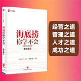 海底捞你学不会 畅销百万册纪念版 海底捞的经营之道 管理之道 人才之道 成功之道 顾客满意度 员工幸福 黄铁鹰 著 中信出版社