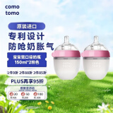 可么多么（como tomo）婴儿宽口硅胶奶瓶  新生儿防胀气奶瓶耐摔 自然质感150ml*2 粉色