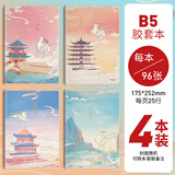 晨光（M&G） 高颜值笔记本册儿童创意时尚胶套本学生防水记录本精致高级记事本好看国潮笔记本礼物 B5/96张 四本装 梦游敦煌