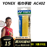 YONEX尤尼克斯手胶羽毛球拍AC102C/108EX/402毛巾龙骨yy手胶柄皮吸汗带 AC402EX【毛巾手胶】多买优惠】 黄色