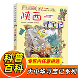 大中华寻宝记系列全套1-32册自选 宁夏寻宝记吉林山西寻宝记内蒙古天津重庆上海北京寻宝记等儿童科普漫画中国地理儿童百科全书6-12岁小学生课外阅读书籍二十一世纪出版社新华正版： 10.陕西寻宝记 新华