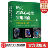 胎儿超声心动图实用指南:正常和异常心脏指南(第3版)