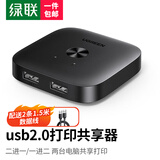 绿联USB打印机共享器切换器分线器一分拖二/二进一/二进二出 两台电脑共用鼠标键盘U盘共享2口转换器 【USB2.0切换器一分二/二进一】配2条USB线