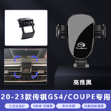 松占广汽传祺GS4 GS5 GM8 M6pro影豹GS8/3影酷专用汽车载导航手机支架 2020-2023款传祺GS4/COUPE专用 静音灵动款手机支架【横竖两用】
