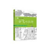 四季读不停：会飞的伙伴