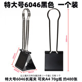 巨形长尾夹特大号60mm燕尾夹超金属强力大号文具办公用品玻璃模具固定票据夹子75画板夹会计凭证装订夹 特大号6046 黑色 1个装 夹纸约46mm
