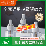 十月结晶婴儿蚊香液无味儿童孕妇宝宝驱蚊液家庭专用电热蚊香 补充装【45ml*3瓶】