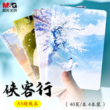 晨光（M&G）文具4本a5笔记本本子 40张错题本高颜值缝线本记事本 中学生日记本侠客行APNAC021