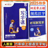 田英章写字课小学生初中生同步字帖一二三四五六年级下七八年级下册上册语文字帖人教版部编12345678下同步练字帖初一初二写字课课练正楷书硬笔书法2025秋 六年级上册 语文字帖