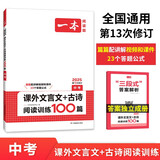 一本课外文言文+古诗阅读训练100篇中考 2025版语文同步教材阅读理解必刷题诗歌鉴赏真题专项训练