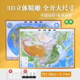 3D凹凸立体中国地形图+世界地形图套装（尺寸1.06m×0.74m）学生地图政务用图办公室书房装饰（套装共2册）