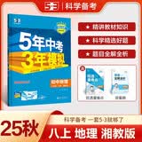 曲一线 初中地理 八年级上册 湘教版 2025秋初中同步练习 5年中考3年模拟五三 开学季
