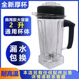 帅宝汉美顿H6/A320杯通用大马力商用豆浆机上杯破壁料理机配件沙冰杯 白色