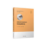 高中历史教学设计·中国近现代史（高中历史教学设计丛书）