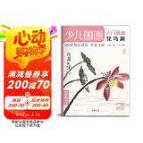 少儿国画入门基础《花鸟篇》儿童初学画画实用临摹教材美术课教程书籍幼儿童起步写意中国画课件