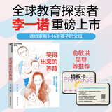笑得出来的养育（京东限量特权卡版）李一诺新书 亲历中美日多元教育 全球教育探索者李一诺给父母的支持手册 父母轻松孩子优秀的教育心法 育儿家教书籍 父母家庭教育指南 湛庐图书 京东自营正版京东618活动