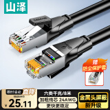 山泽 六类网线 CAT6类千兆网络连接线 工程家用电脑宽带8芯双绞金属屏蔽头成品跳线 黑8米 GWD6080